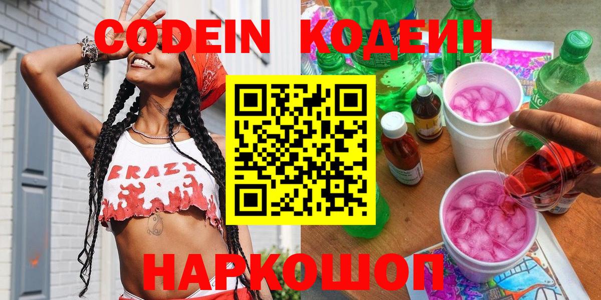 Кодеиновый сироп Lean напиток Lean (лин)  Codein Purple Drank  Вход с VPN  Биробиджан 